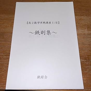 【Toshi】 数学実践講座一部+問題集2冊 鉄緑会 数学実戦講座Ⅰ/Ⅱ 冊子 最適な価格 Amazon.co.jp: 鉄